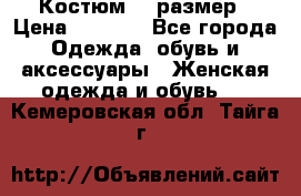 Костюм 54 размер › Цена ­ 1 600 - Все города Одежда, обувь и аксессуары » Женская одежда и обувь   . Кемеровская обл.,Тайга г.